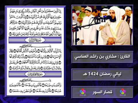 Letzten 20 Suren vom Koran (rezitiert von Mischari El-Afasi)