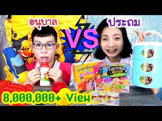 ชาเลนจ์อนุบาล VS ประถม EP.1 ไปโรงเรียน #Mukbang Primary VS Kindergarten FOOD:ขันติ