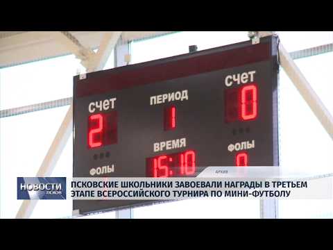25.02.2019 / Псковичи завоевали награды на всероссийском турнире по мини-футболу