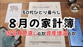 【50代一人暮らし】8月の家計簿 固定費の見直しと資産増減チェック※声有り