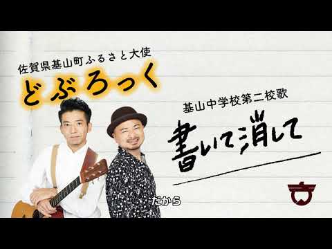 どぶろっく“書いて消して” (どぶろっくチャンネル 公式)