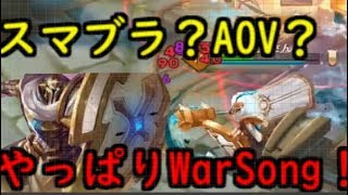 War Song実況 今が旬！AP熱盛バードランドでビショップランク