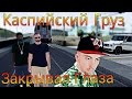 Каспийский Груз – Закрывал Глаза Клип [MTA] 