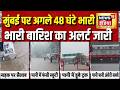 Mumbai Rain Alert अगले 2 दिन भारी बारिश IMD Alert जारी म�
