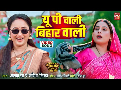 UP WALI BIHAR WALI I यू. पी. वाली बिहार वाली I VIDEO SONG I RANI CHATTERJEE I SANJANA PANDEY