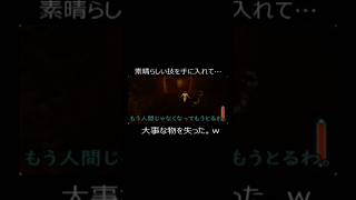 素晴らしい技を手に入れて…大事な物を失った。w #ゲーム実況 #ショート法 #実況
