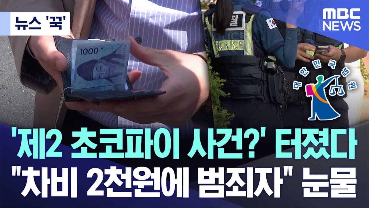 [뉴스 '꾹'] '제2 초코파이 사건?' 터졌다.."차비 2천원에 범죄자" 눈물 (2026.02.08/MBC뉴스)