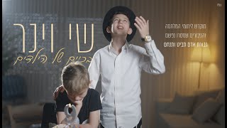 שי וינר- בכיים של הילדים | Shay Viner