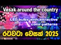 රටවටා වෙසක් LED Bulbs With Attractive Color Patterns 2025 Srilanka Youtubeshorts