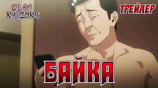Байка (2024) - український трейлер