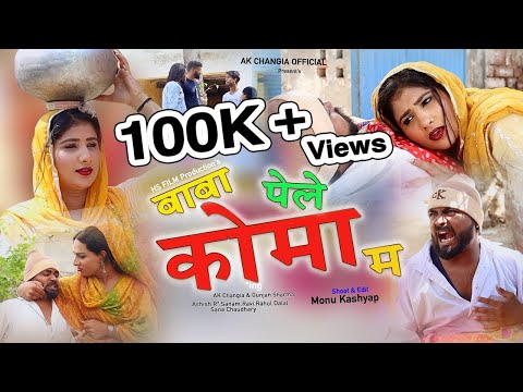 बाबा पेले कोमा म EP 14 L&P Series New Haryanvi Comedy AK Changia & Sana Chaudhary Gunjan Sharma