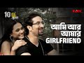 আমি আর আমার Girlfriend 10th July Moviescene Bengalimovie Klikk