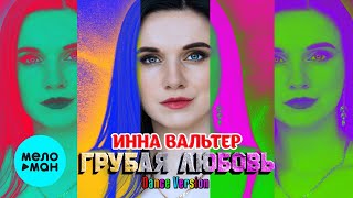 Инна Вальтер - Грубая любовь (DANСE VERSION) КРАСИВЫЕ ПЕСНИ О ЛЮБВИ