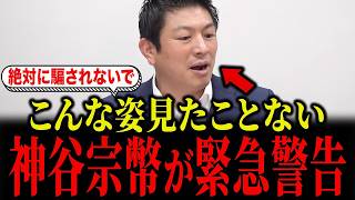 【政治】国会会期末直前参政党神谷宗幣が緊急警告！比例定数45削減の裏で進行する民主主義の危機と世論戦を徹底解説