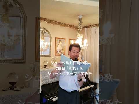 経営学科 シューベルト『白鳥の歌』7曲目の「別れ」をショートにアップしてみた