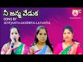 నీ జన్మ వేడుక Nee Janma Veduka Telugu Christian Birthday Song By Sowjanya Sand