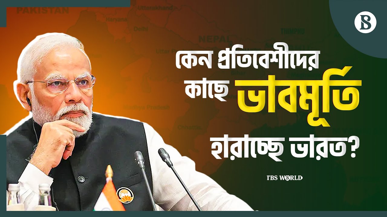 মোদির ক্ষমতা ধরে রাখার কৌশলের কারণে প্রতিবেশী দেশের কাছে ভাবমূর্তি হারাচ্ছে ভারত? | PM Modi | India