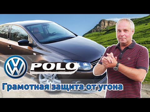 Volkswagen Polo 2020. Защита от угона в Санкт-Петербурге.