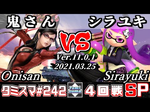 【SSBU】TamisumaSP242 Round4 Onisan(Bayonetta) VS Sirayuki(Inkling) - Smash Ultimate Online