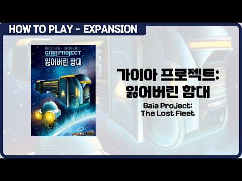 보드게임 [가이아 프로젝트: 잃어버린 함대] 6분 안에 알려드립니다. (Gaia Project: The Lost Fleet)