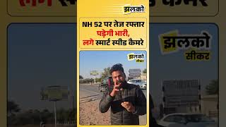 Download lagu New strictness on NH 52 highway, now automatic challan will be issued mp3