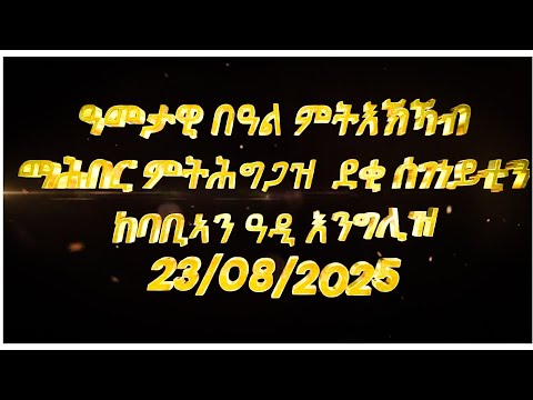 መዓልቲ ምትእኽኻብ  ደቂ ሰገነይትን ከባቢኣን ተቓማጦ ዓባይ ብርጣንያ ዓመታዊ ንራኸበሉ ዕለት 23 ነሓሰ 2025