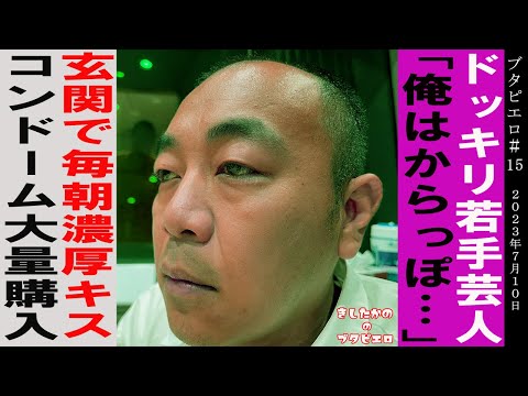 #15「ドッキリ芸人・高野正成の真実」きしたかののブタピエロ