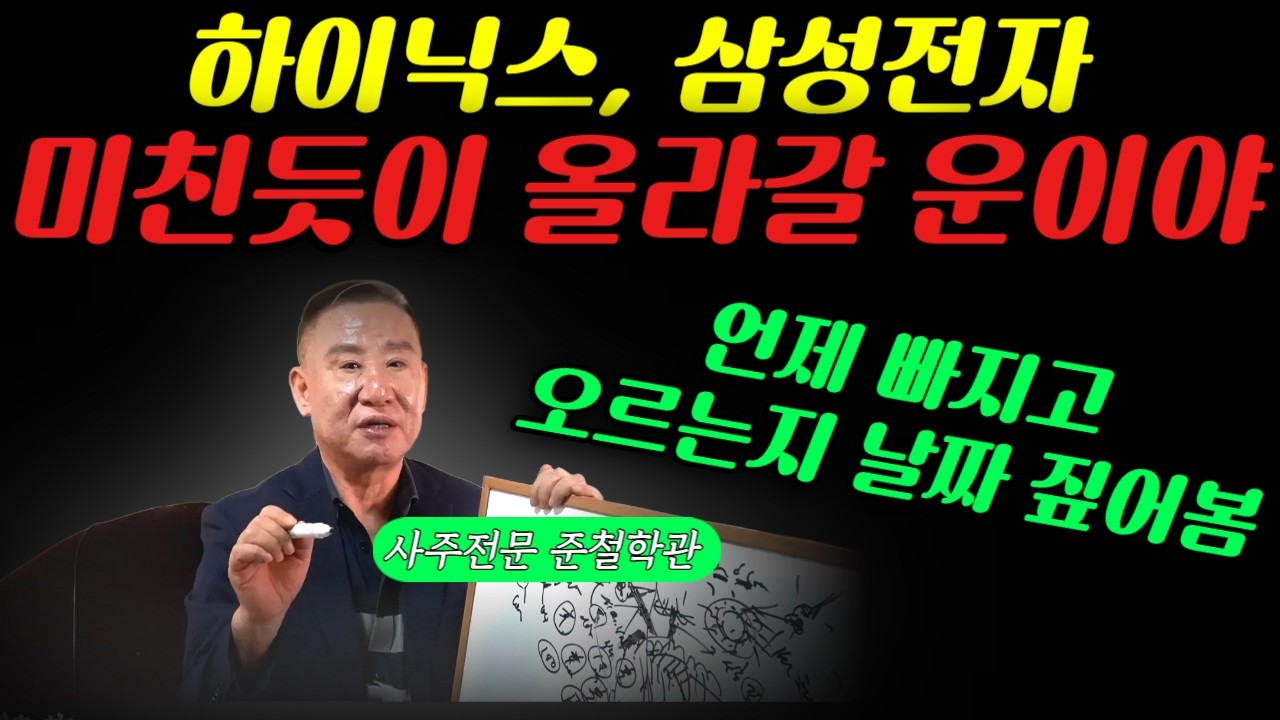 하이닉스 10월에 450만원 갈까? 삼성전자 12월에 60만원 될까? 운세 분석