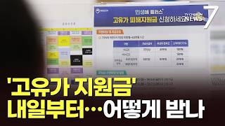 '고유가 피해지원금' 27일부터 지급…나도 대상? 신청은 어떻게 [뉴스7]