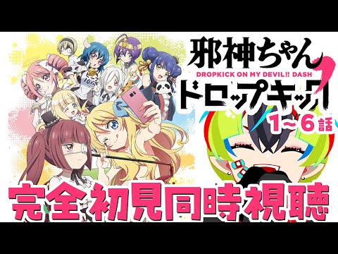 邪神ちゃんドロップキック' 1〜6話 × 明魔らすた