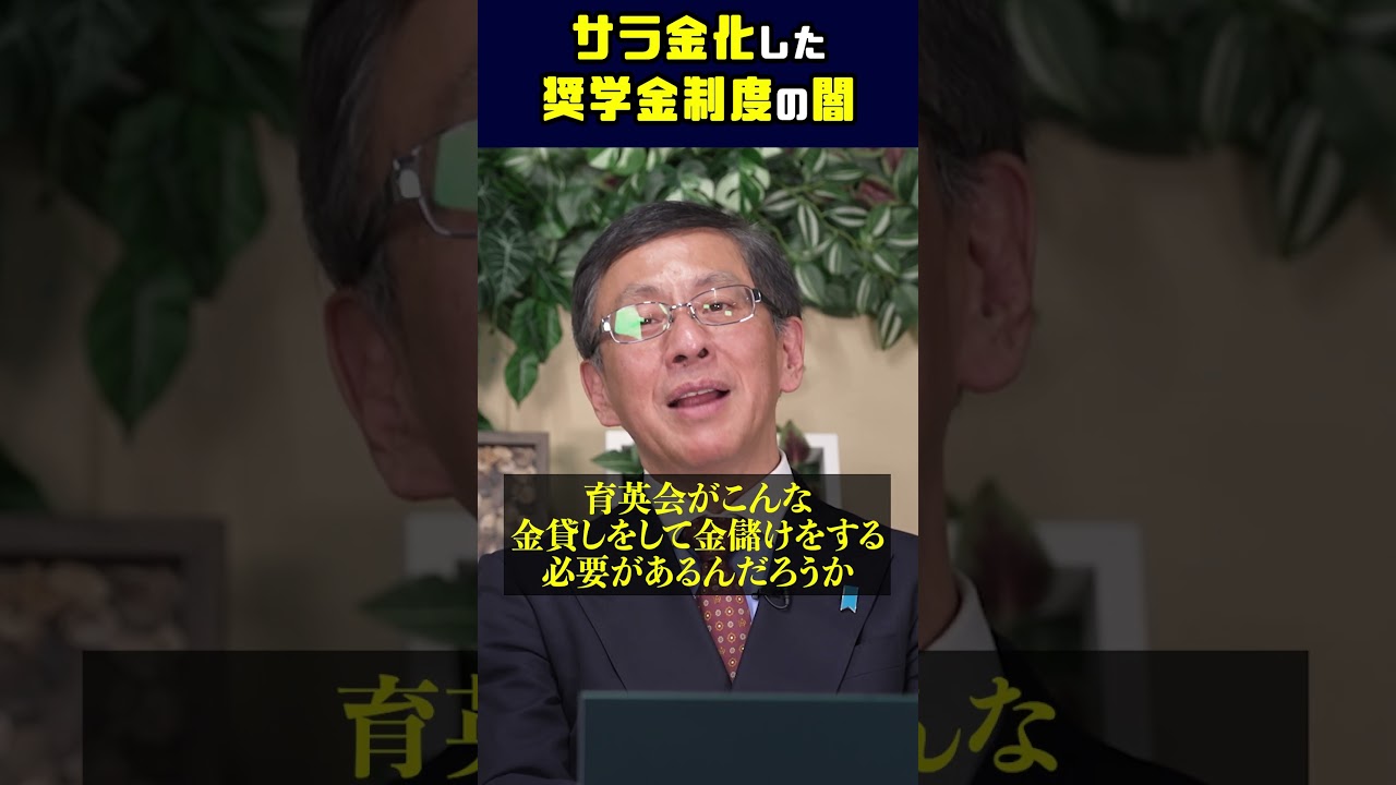 サラ金化した奨学金制度の闇 #平井宏治 #経済安全保障 # 奨学金 #サラ金