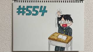 【ラジオ】「出席番号」の話。 #554