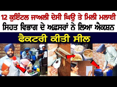 Malerkotla Raid News: 12 ਕੁਇੰਟਲ ਜਾਅਲੀ ਘਿਉ ਤੇ ਮਿਲੀ ਮਲਾਈ, ਅਫ਼ਸਰਾਂ ਨੇ ਲਿਆ ਐਕਸ਼ਨ
