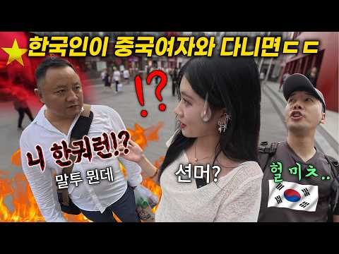 “웨잇 니 한궈런!? 중국여자랑 다니며 한국인 얘기했더니 충격, 중국인 반응