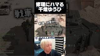 ミサイルが降り注ぐ中、戦車を修理し続ける千燈ゆうひのせいで爆散するヘンディー達【ヘンディー/トナカイト/千燈ゆうひ/天宮こころ/鈴木ノリアキ/BF6】