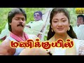 Manikkuil 1993 FULL HD Super Hit Tamil Movie Murali SardhaPreetha Goundamani Senthil Comedy