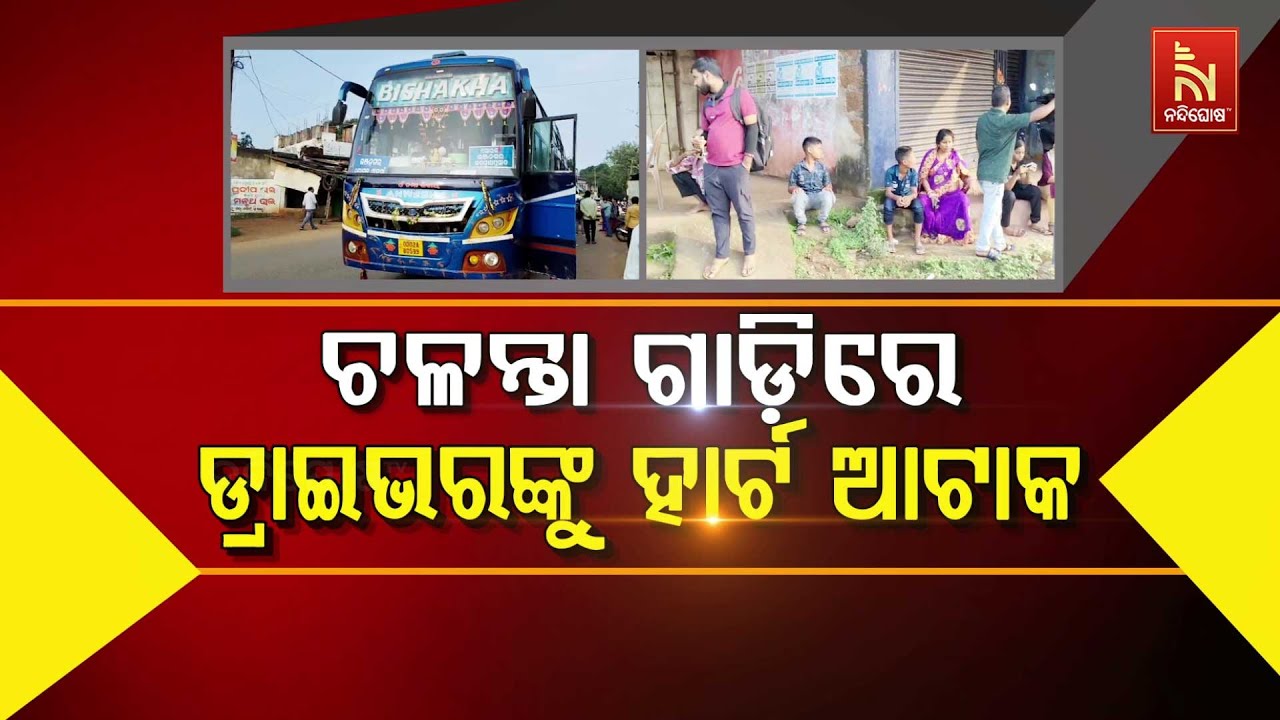 🔴Live | ଚଳନ୍ତା ଗାଡ଼ିରେ ଡ୍ରାଇଭରଙ୍କୁ ହାର୍ଟ ଆଟାକ୍ | Bus Driver Has Heart