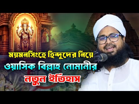 নওমুসলিম ওয়াসিক বিল্লাহ নোমানীর ময়মনসিংহে নতুন ইতিহাস ।। . Imam TV - মুফতি ওয়াসেক বিল্লাহ নোমানী