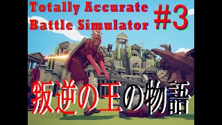 ヒーラーの治癒魔法気持ち良すぎだろっ！　Totally Accurate Battle Simulator #3