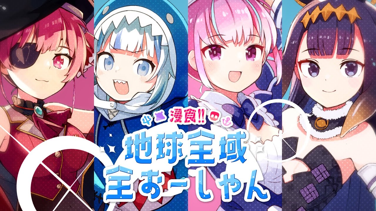 【Original MV】浸食!! 地球全域全おーしゃん🌊🌊🌊 （Short ver.）【#UMISEA　好評配信中！】