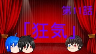 【オリジナルゆっくり】スマブラWiiU×茶番　第11話