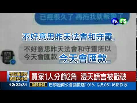 iPhone6買家詐死 港女飛台討錢