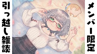 白銀ノエル - 【メン限】引っ越し前のラストソロ配信！！少しだけお喋りしたい🍀【白銀ノエル/ホロライブ】