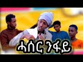New Eritrean comedy 2024 - ሓሰር ንፋይ by hiyab g/medhn - haser nfay comedy 2024 (ON MUSIC)