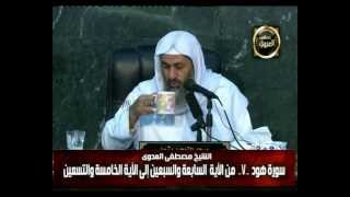 هود 7 من الآية السابعة والسبعين إلى الخامسة والتسعين