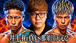 井上拓真 vs 那須川天心２ 応援生配信 - 2026 WBC世界バンタム級タイトルマッチ