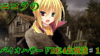 バイオハザードRE4が二コラのパソコンに来た！！【第一部】
