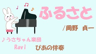 Download lagu 【Piano伴奏】ふるさと /岡野貞一 mp3 Download lagu 【Piano伴奏】ふるさと /岡野貞一 mp3