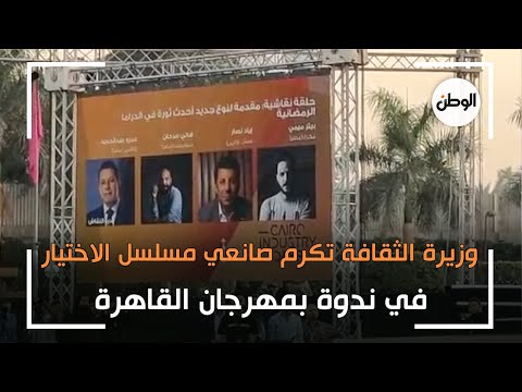 وزيرة الثقافة تكرم صانعي مسلسل الاختيار في ندوة بمهرجان القاهرة