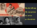তীর বেঁধা পাখি আর Teer Bedha Pakhi Aar পিতাপুত্র ১�